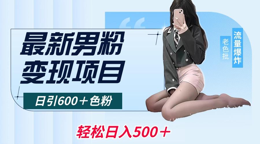 最新男粉变现项目，日引600＋色粉，全平台通用，轻松日入500＋-优创项目网