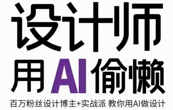 设计师用AI偷懒设计师的AI绘画课，用AI提高效率谢安妮野生设计师-优创项目网