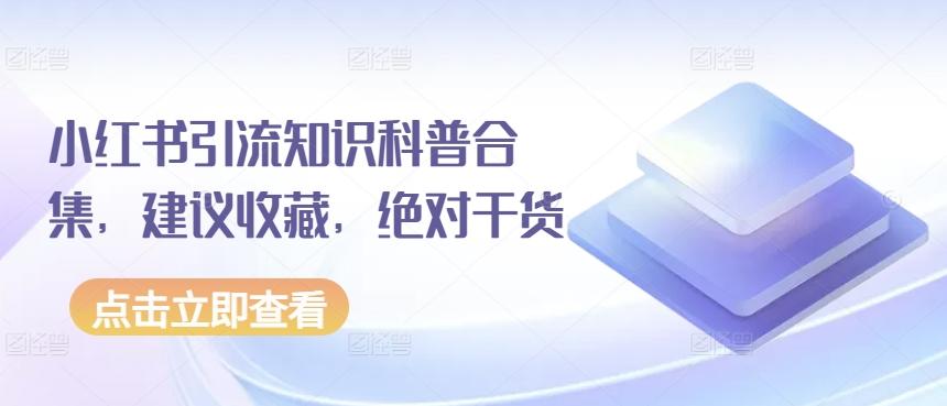 小红书引流知识科普合集，建议收藏，绝对干货-优创项目网