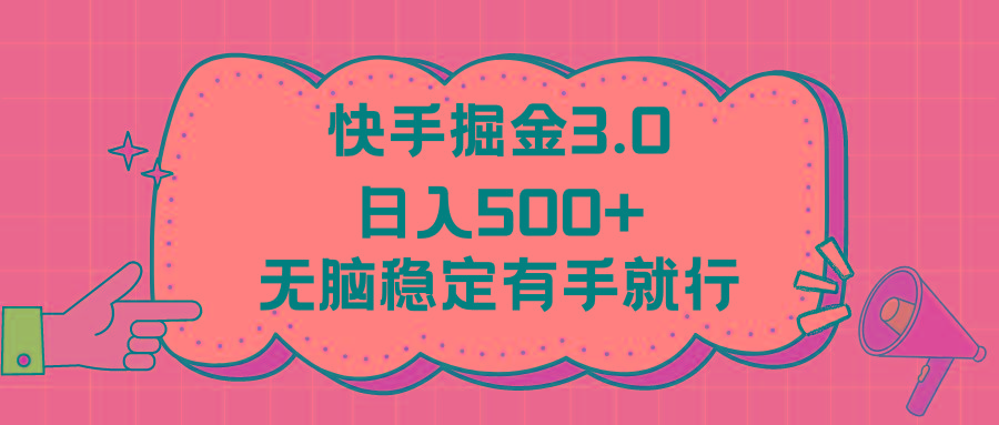 快手掘金3.0最新玩法日入500+   无脑稳定项目-优创项目网