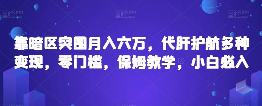 靠暗区突围月入六万，代肝护航多种变现，零门槛，保姆教学，小白必入【揭秘】-优创项目网