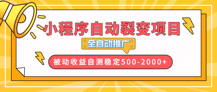 【小程序自动裂变项目】全自动推广，收益在500-2000+-优创项目网