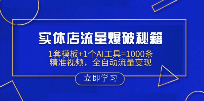 实体店流量爆破秘籍：1套模板+1个AI工具=1000条精准视频，全自动流量变现-优创项目网