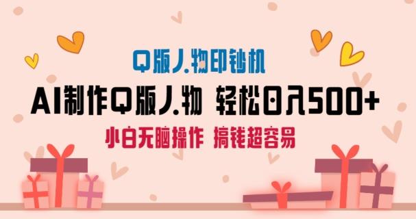 AI掘金最新玩法，Q版人物印钞机，日入500+小白无脑操作【揭秘】-优创项目网