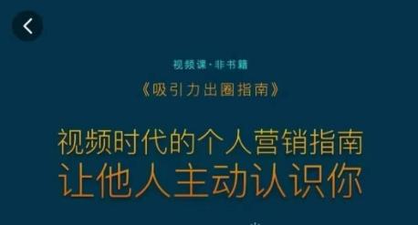 吸引力出圈指南，视频时代的个人营销指南，让他人主动认识你-优创项目网