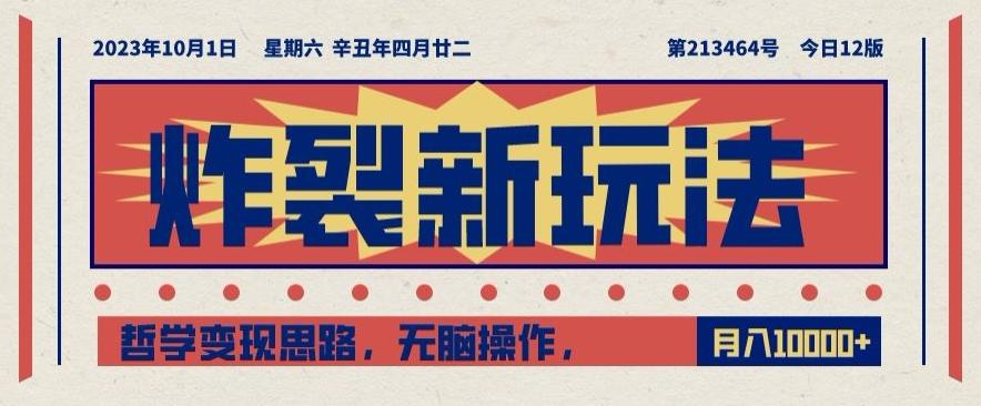 炸裂新玩法，哲学变现思路，无脑操作，只靠单人月入10000+【揭秘】-优创项目网