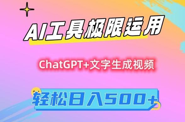 AI工具极限运用，小白也可轻松变现，保姆级教程，轻松日入500+【揭秘】-优创项目网