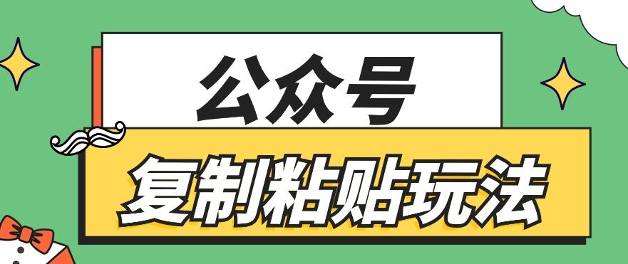 公众号复制粘贴玩法，月入20000+，新闻信息差项目，新手可操作-优创项目网