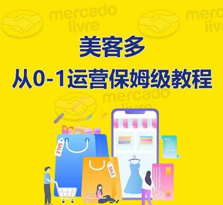 ​美客多开店到运营0-1全方位实操讲解，保姆式带你快速入门到精通-优创项目网