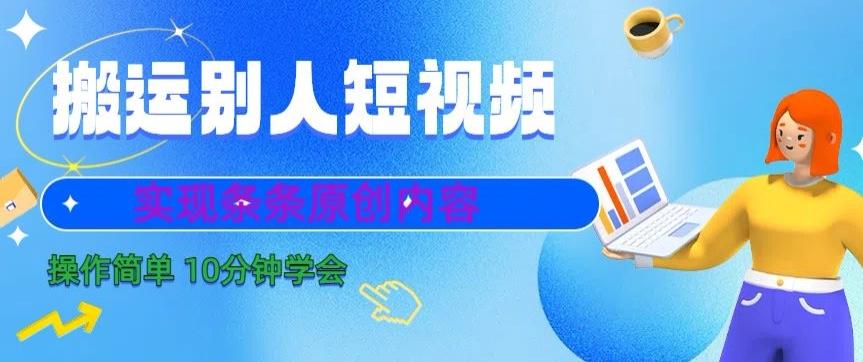 搬运别人短视频，实现条条原创，操作简单10分钟学会-优创项目网