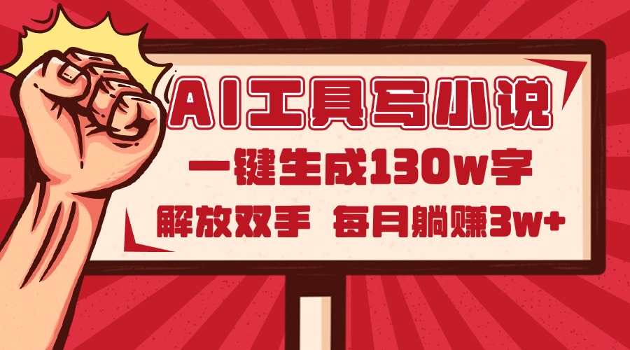 AI工具写小说2.0，一键生成130万字，解放双手，每月躺赚3w+-优创项目网