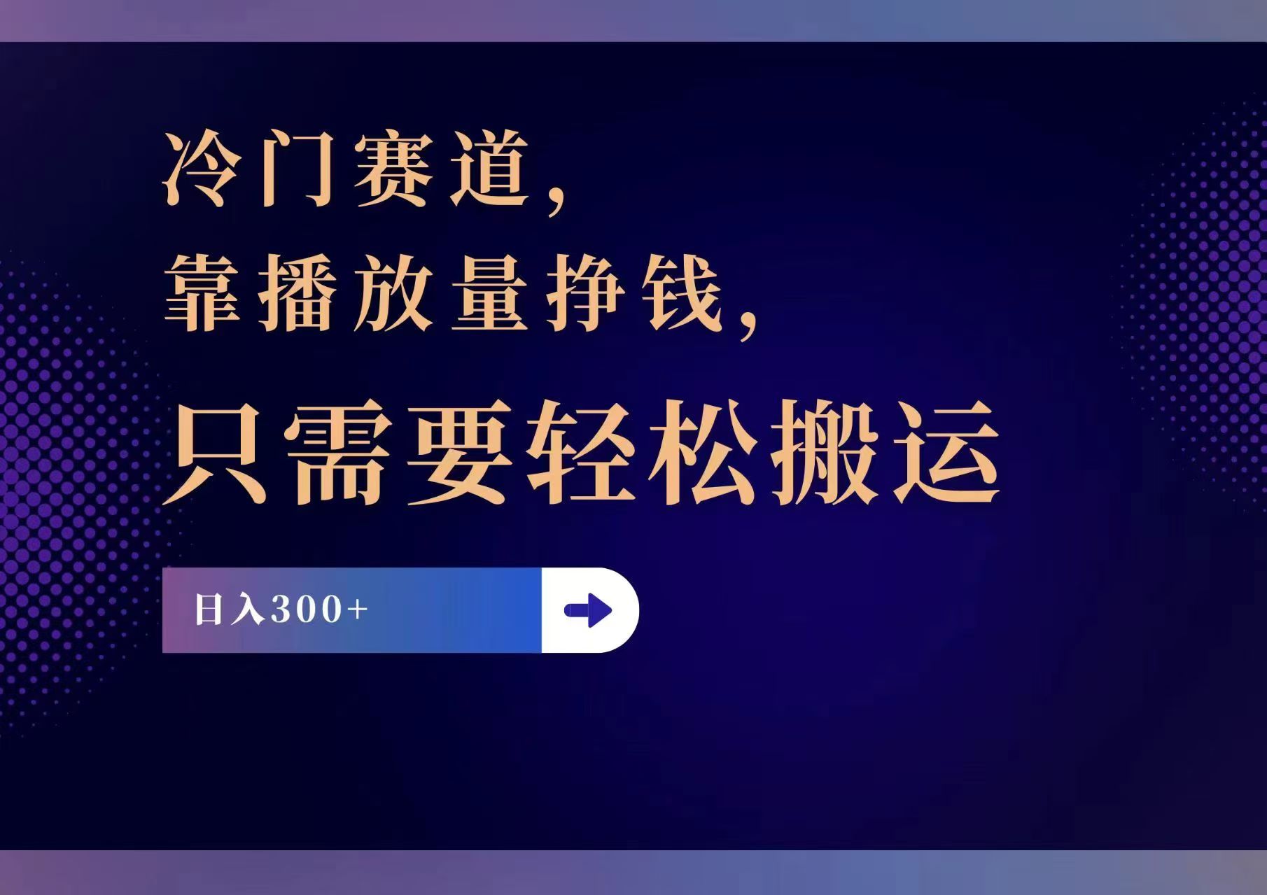 冷门赛道，靠播放量挣钱，只需要轻松搬运，日赚300+-优创项目网