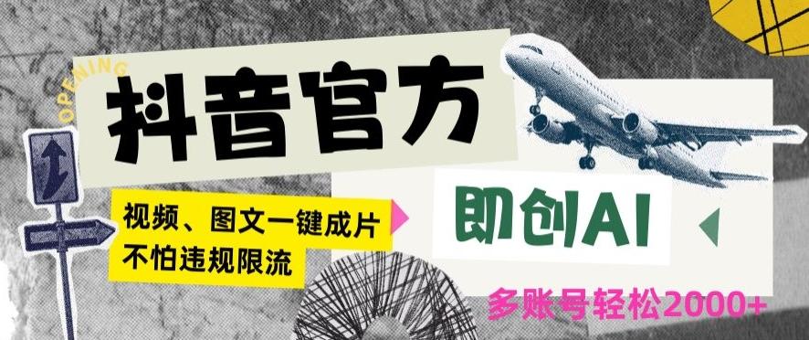 抖音官方即创AI一键图文带货不怕违规限流日入2000+【揭秘】-优创项目网