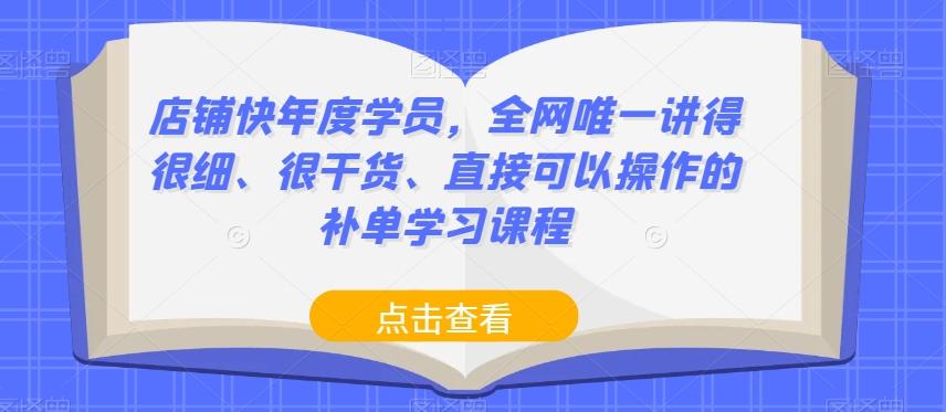 店铺快年度学员，全网唯一讲得很细、很干货、直接可以操作的补单学习课程-优创项目网