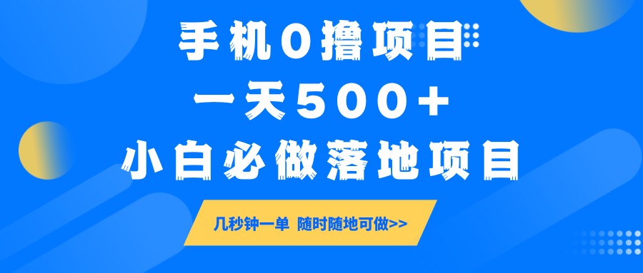 手机0撸项目，一天500+，小白必做落地项目 几秒钟一单，随时随地可做-优创项目网