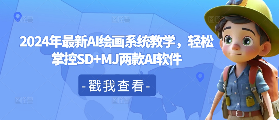 2024年最新AI绘画系统教学，轻松掌控SD+MJ两款AI软件-优创项目网