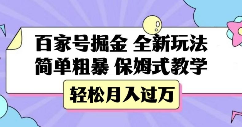 百家号掘金，全新玩法，简单粗暴，保姆式教学，轻松月入过万【揭秘】-优创项目网