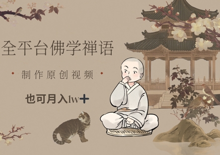全平台佛学禅语，做原创短视频也能月入1w+-优创项目网
