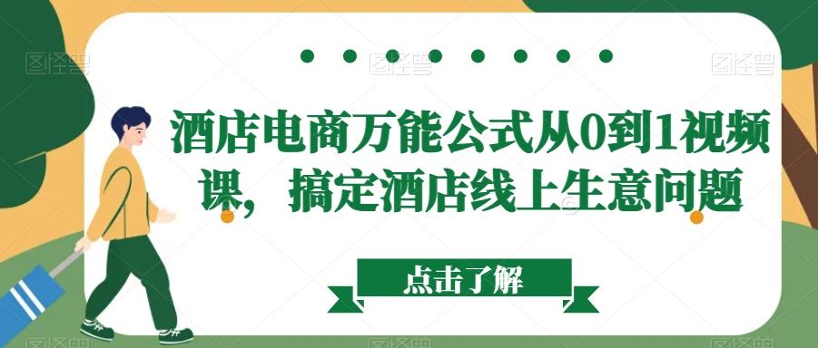 酒店电商万能公式从0到1视频课，搞定酒店线上生意问题-优创项目网