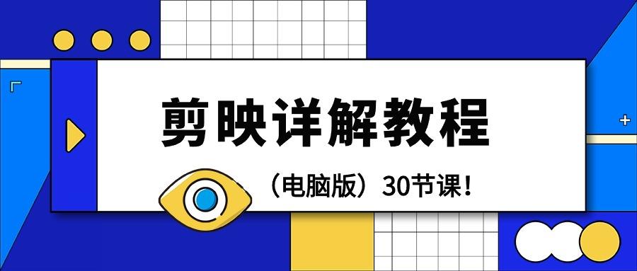 (9423期)剪辑教程-剪映详解操作教程(电脑版)30节课！-优创项目网