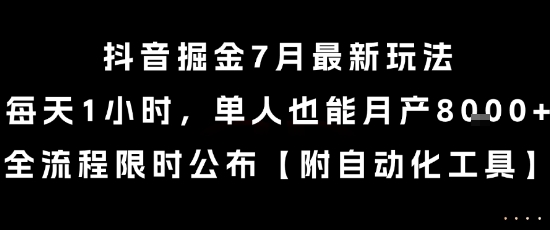 抖音掘金7月最新玩法，每天1小时，单人也能月产8k+，全流程限时公布【揭秘】-优创项目网