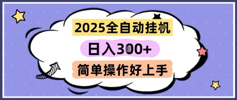2025全自动挂G撸金，一天稳定3张，多机多挣，收益无上限，简单操作好上手【揭秘】-优创项目网