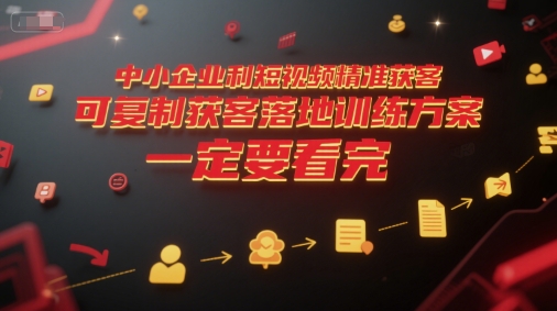 中小企业利用短视频精准获客，可复制获客落地训练方案，做好短视频，一定要看完-优创项目网