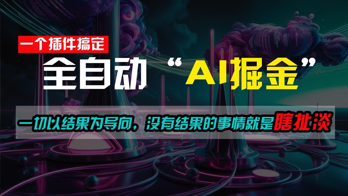 一插件搞定！每天半小时，日入500＋，一切以结果为导向，没有结果的事情就是瞎扯淡-优创项目网