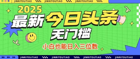 最新头条火爆赛道，无门槛操作简单，小白也能日入三位数【揭秘】-优创项目网