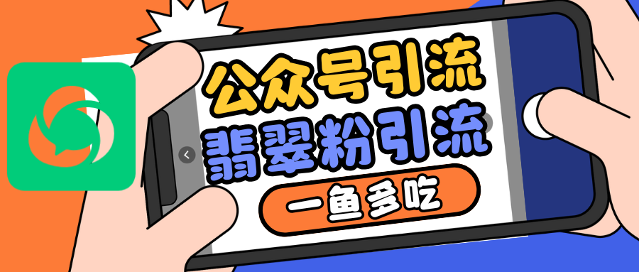 公众号低成本引流翡翠粉，高客单价，大力出奇迹一鱼多吃-优创项目网