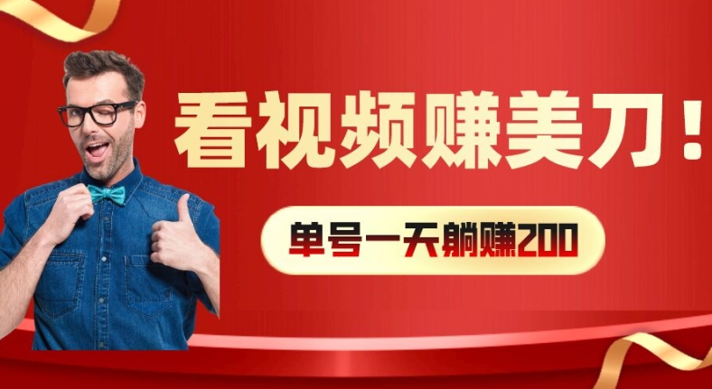 看视频赚美刀：每小时40+，多号矩阵可放大收益【揭秘】-优创项目网