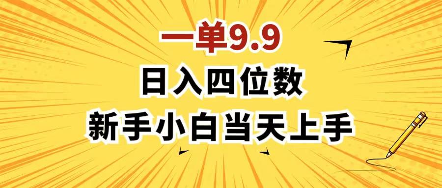 一单9.9，一天轻松四位数的项目，不挑人，小白当天上手 制作作品只需1分钟-优创项目网