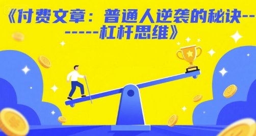 付费文章：普通人逆袭的秘诀——杠杆思维-优创项目网