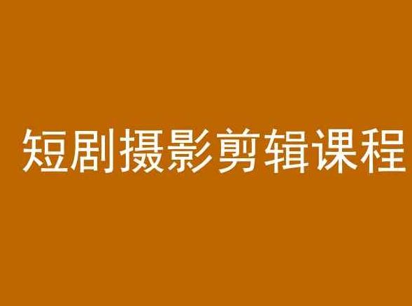 短剧摄影剪辑课程，剪映剪辑教程-优创项目网