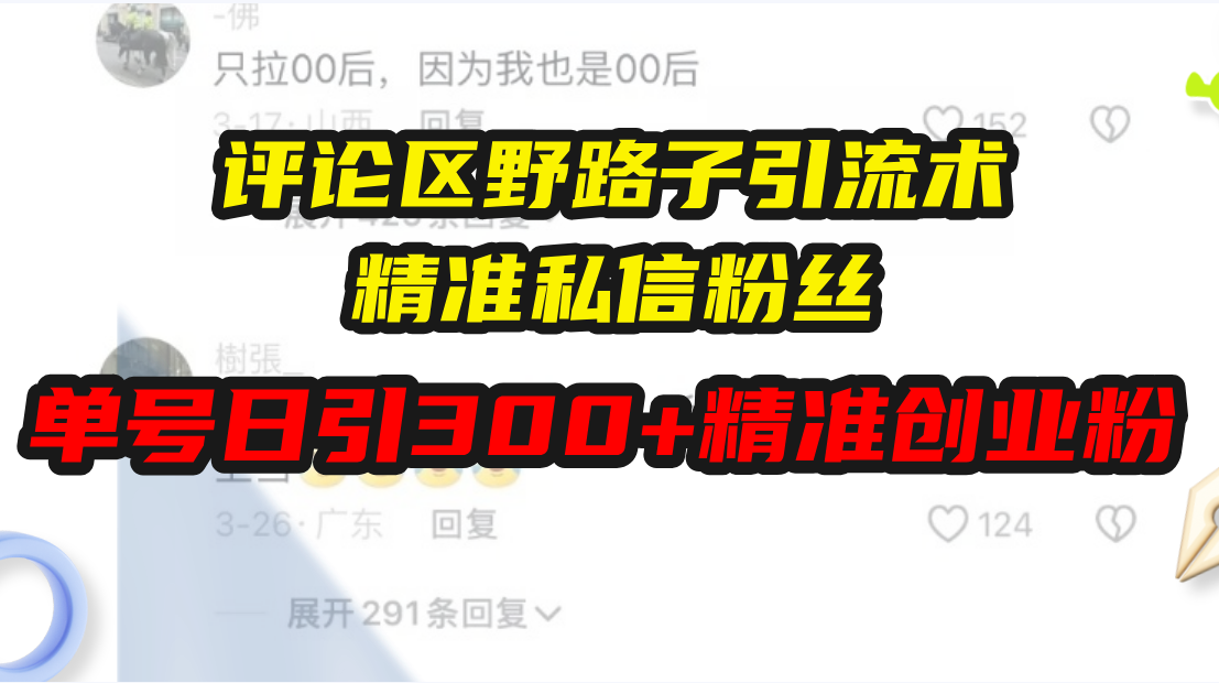 评论区野路子引流术，精准私信粉丝，单号日引流300+精准创业粉-优创项目网