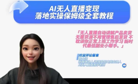 Ai无人直播变现实操课，保姆级全套教程，2024年带你和我一样实现财富倍增-优创项目网