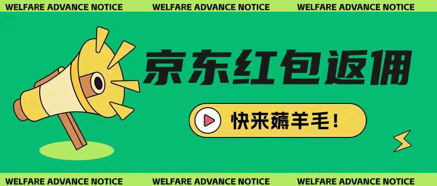 京东新用户拉新项目，拆解纯白嫖项目，玩法简单-优创项目网
