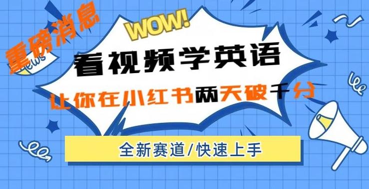 小红书新赛道，新玩法，看视频学英语，两天粉丝1000+急速变现-优创项目网