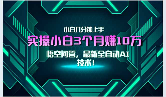 最新自动AI技术！小白实操月入3万+，无门槛一分钟上手！-优创项目网