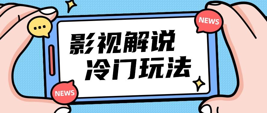 影视解说冷门玩法，搬运国外影视解说视频，小白照抄也能日入过百！【视频教程】-优创项目网