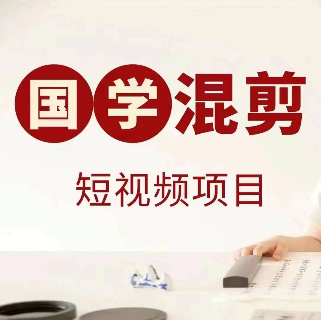 国学短视频混剪项目，快速涨粉、视频号分成、日入300+，抖音快手小红书-优创项目网