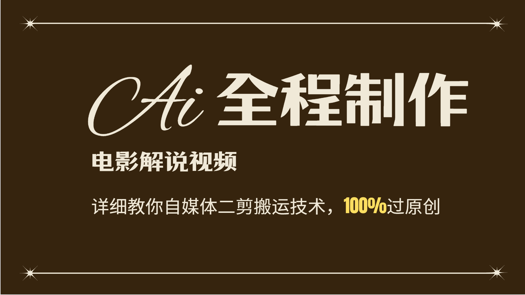 AI制作电影解说，零基础详细教你自媒体二剪搬运技术，自己加工轻松过原创-优创项目网