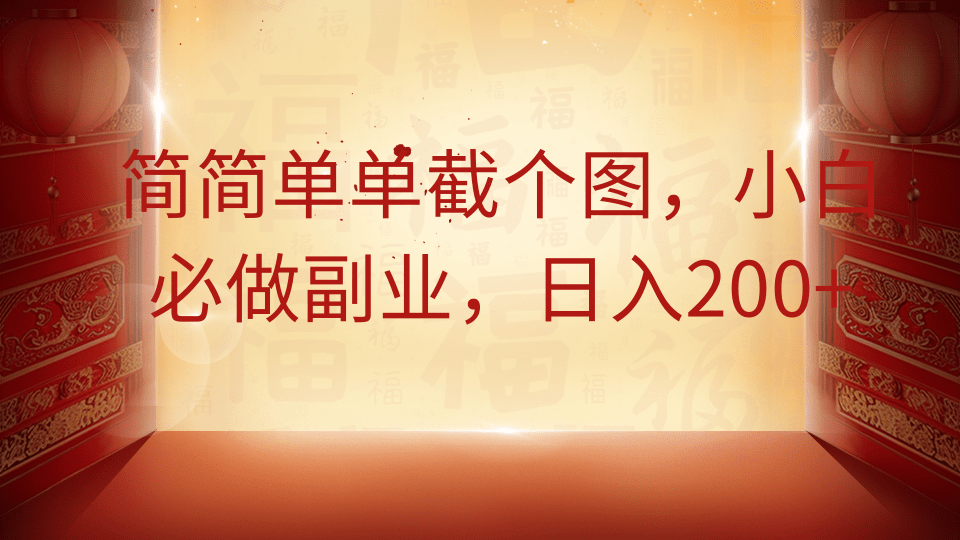 简简单单截个图，小白必做副业，日入200+-优创项目网