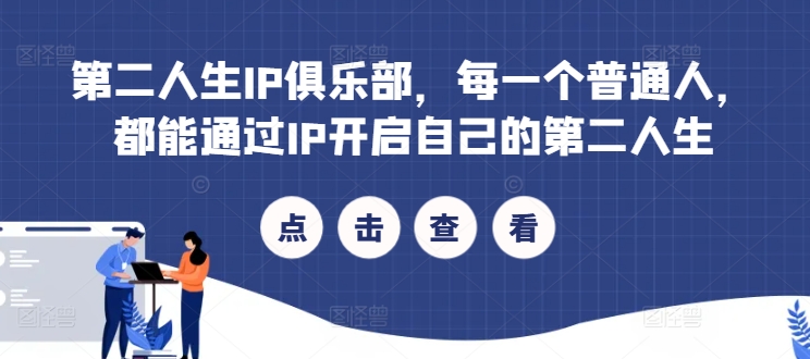 第二人生IP俱乐部，每一个普通人，都能通过IP开启自己的第二人生-优创项目网