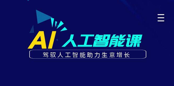 更懂商业的AI人工智能课，驾驭人工智能助力生意增长(更新96节)-优创项目网