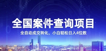 全国案JIAN查询项目，利用人性挣钱，全自动转化，一单利润15，小白轻松日入4位数【揭秘】-优创项目网