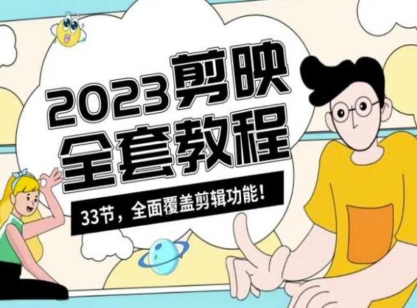 零基础系统学习短视频剪辑，剪映全套教程33节，全面覆盖剪辑功能-优创项目网