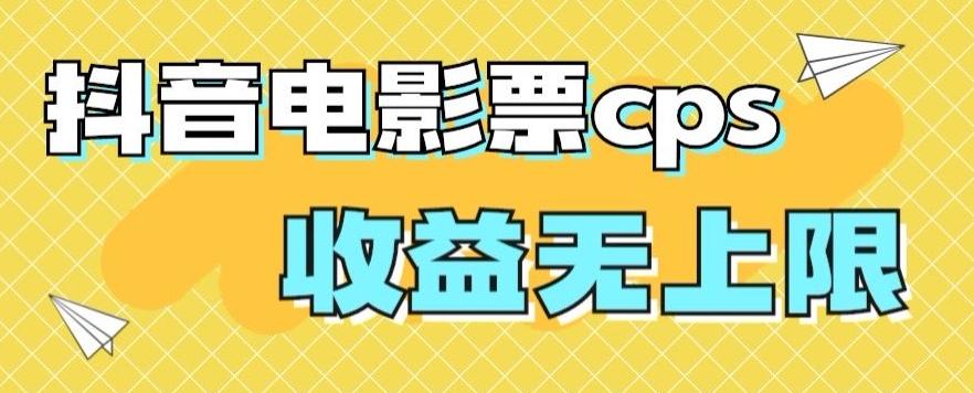 风口项目，抖音电影票cps，单日收益上限高，保姆级教程，小白也可学会-优创项目网