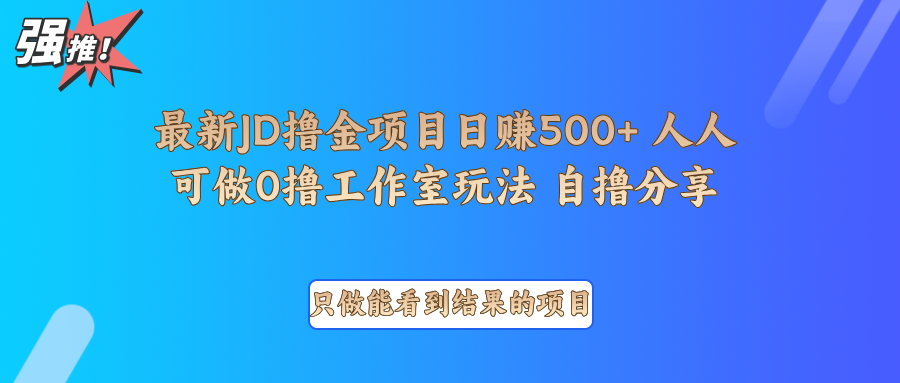 最新项目0撸项目京东掘金单日500＋项目拆解-优创项目网