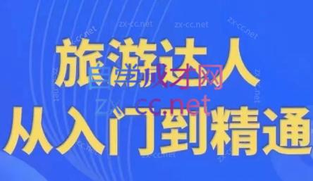 韩泽老师·酒旅达人从入门到精通-优创项目网